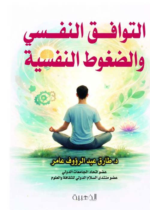 التوافق النفسي والضغوط النفسية