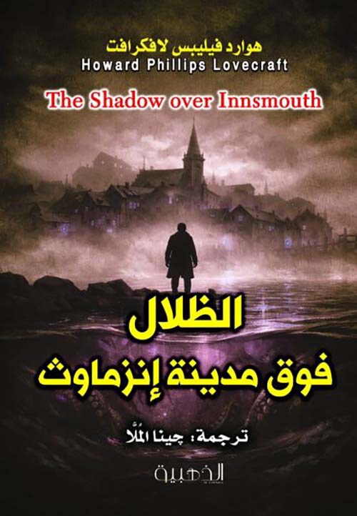 الظلال فوق مدينة إنزماوث