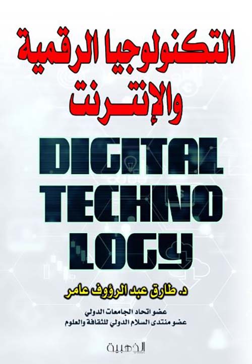 التكنولوجيا الرقمية والإنترنت