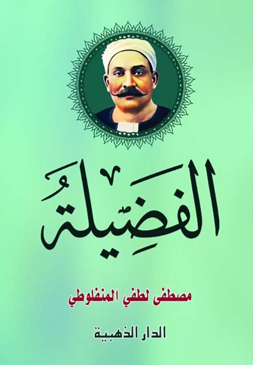 الفضيلة