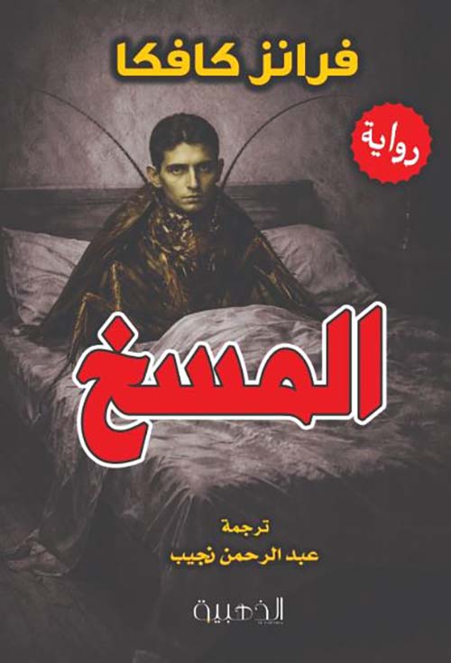 المسخ