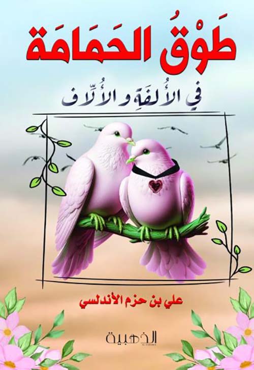 طوق الحمامة في الألفة والألاف