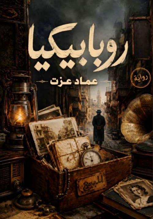 روبابيكيا