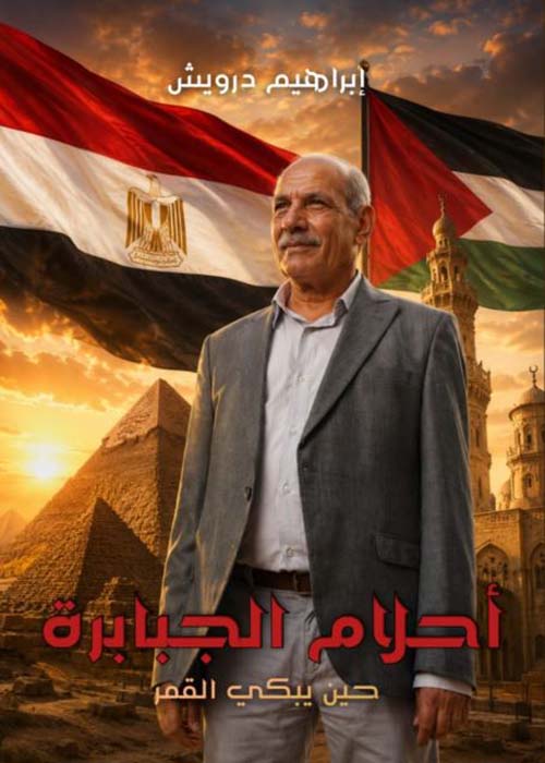 أحلام الجبابرة ؛ حين يبكي القمر