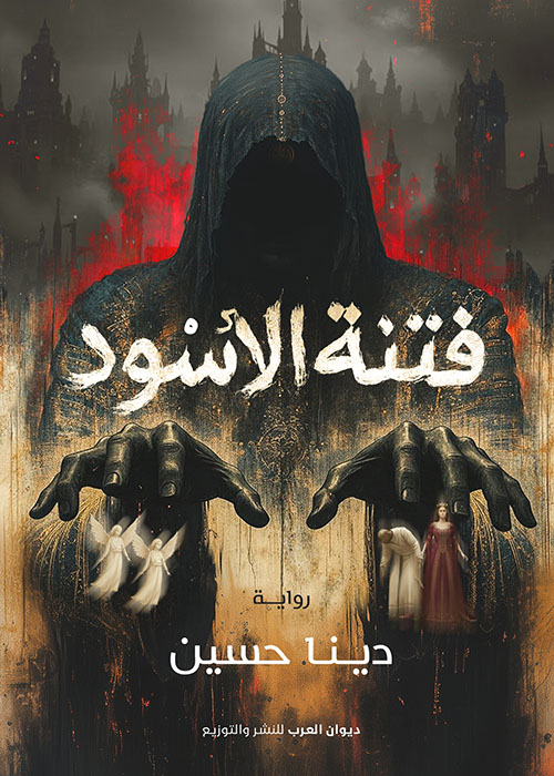 فتنة الأسود