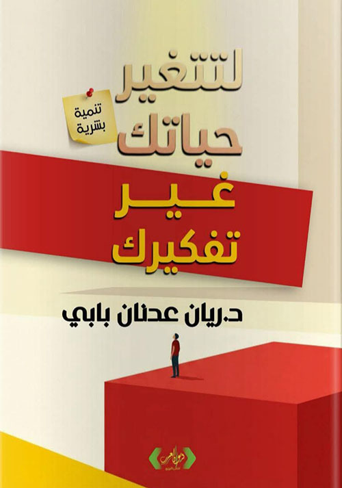 لتتغير حياتك غير تفكيرك