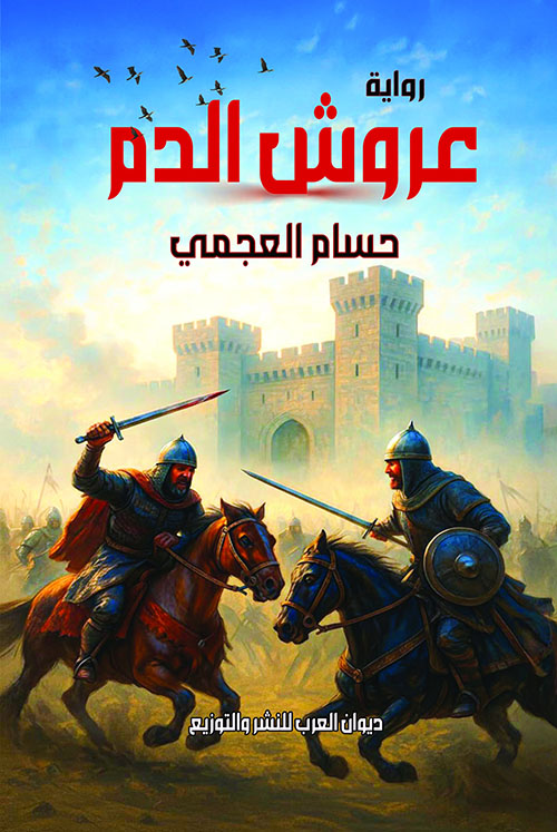 عروش الدم