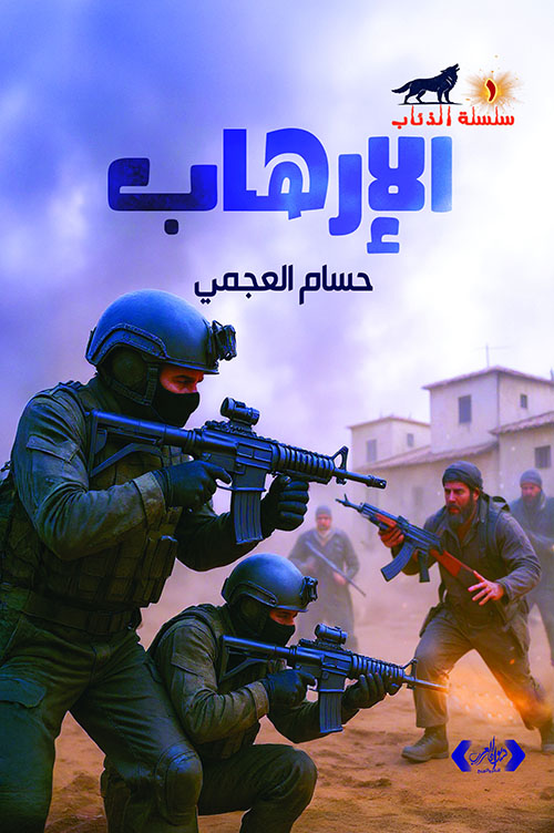 الإرهاب