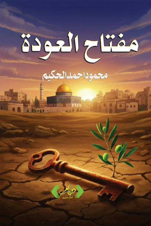 مفتاح العودة