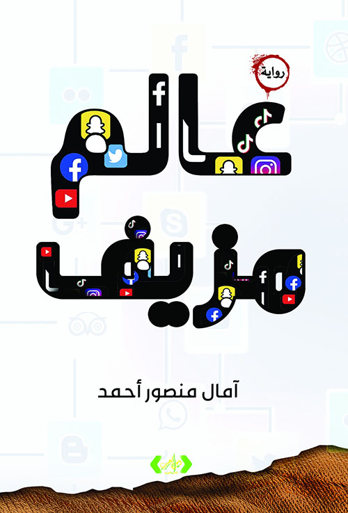 عالم مزيف