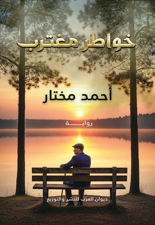 خواطر مغترب