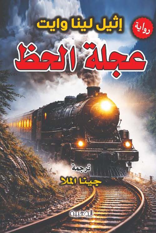 عجلة الحظ