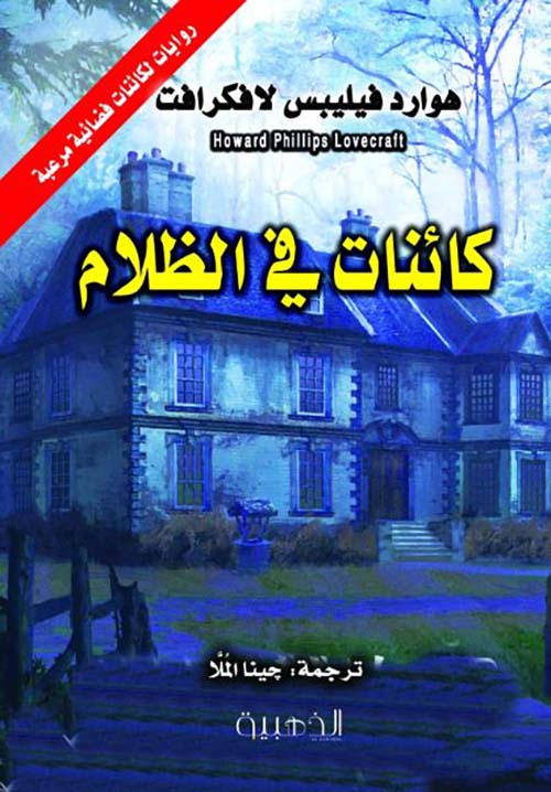 كائنات في الظلام