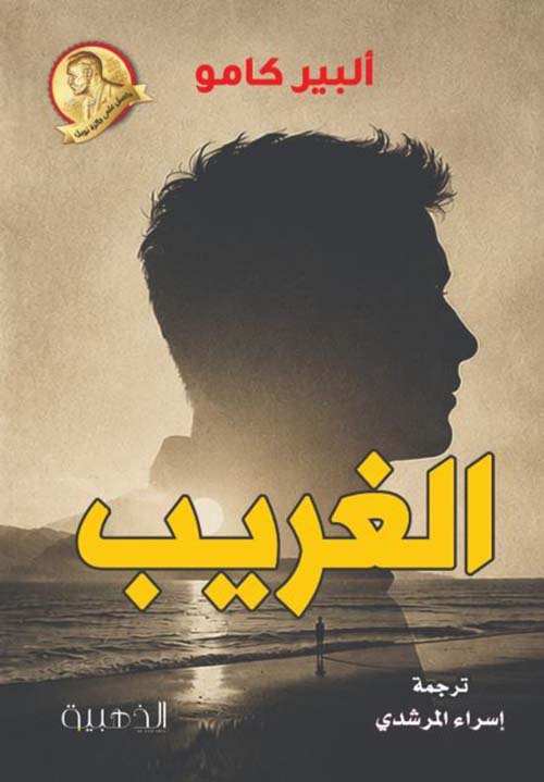 الغريب