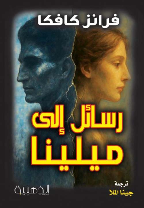 رسائل إلى ميلينا