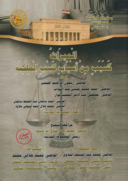 الميراث كسبب من أسباب كسب الملكية