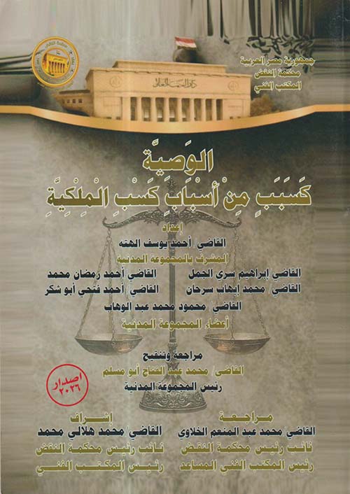 الوصية كسبب من أسباب كسب الملكية