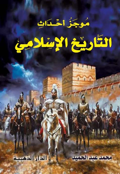 موجز أحداث التاريخ الإسلامي