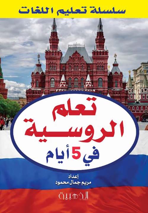 تعلم الروسية في 5 أيام
