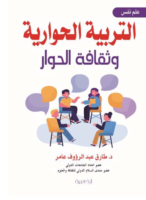 التربية الحوارية وثقافة الحوار