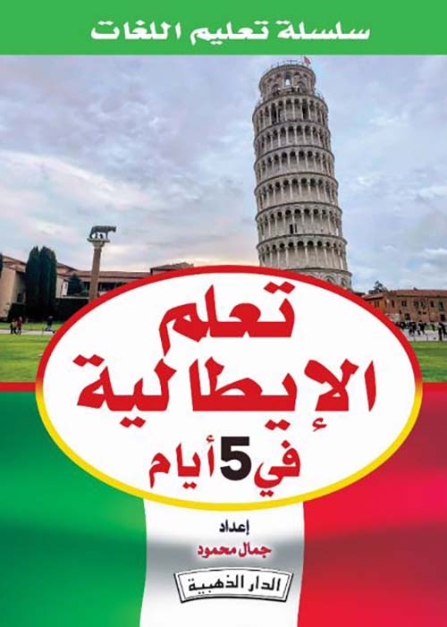 تعلم الإيطالية في 5 أيام