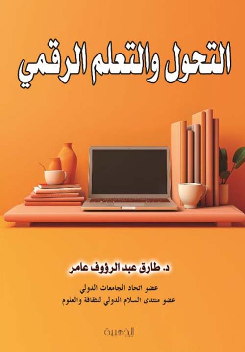 التحول والتعلم الرقمي