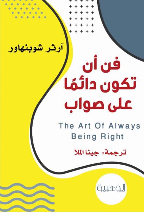 فن أن تكون دائماً على صواب