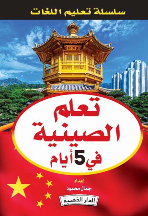 تعلم الصينية في 5 أيام