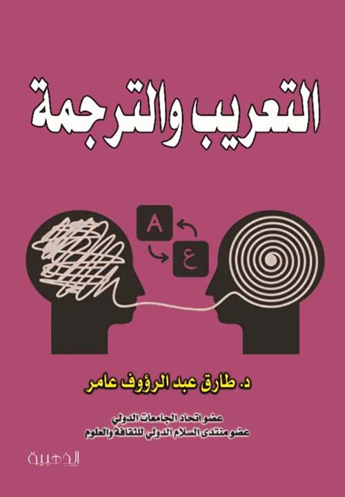 الترجمة و التعريب