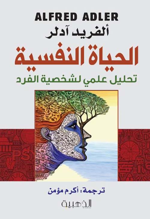 الحياة النفسية ؛  تحليل علمي لشخصية الفرد
