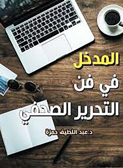 المدخل في فن التحرير الصحفي