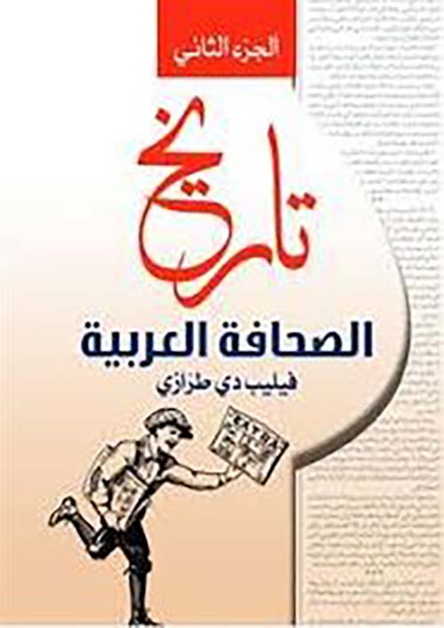 تاريخ الصحافة العربية - الجزء الثاني