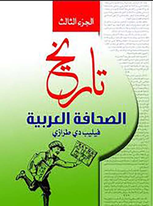 تاريخ الصحافة العربية - الجزء الثالث