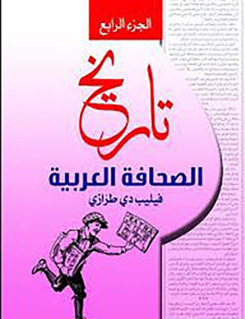 تاريخ الصحافة العربية - الجزء الرابع