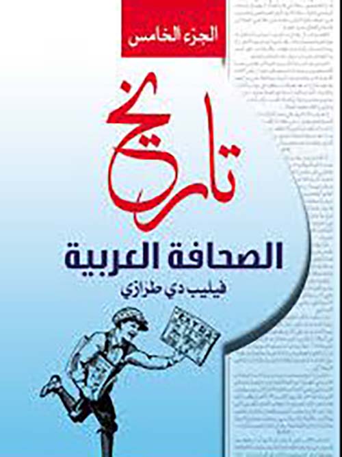 تاريخ الصحافة العربية  - الجزء الخامس