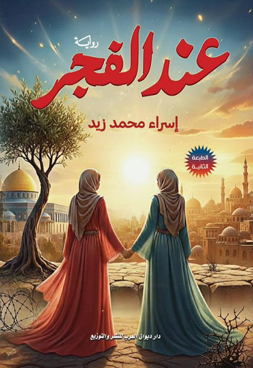 عند الفجر