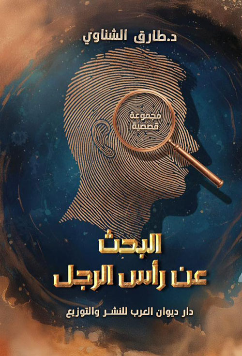 البحث عن رأس الرجل