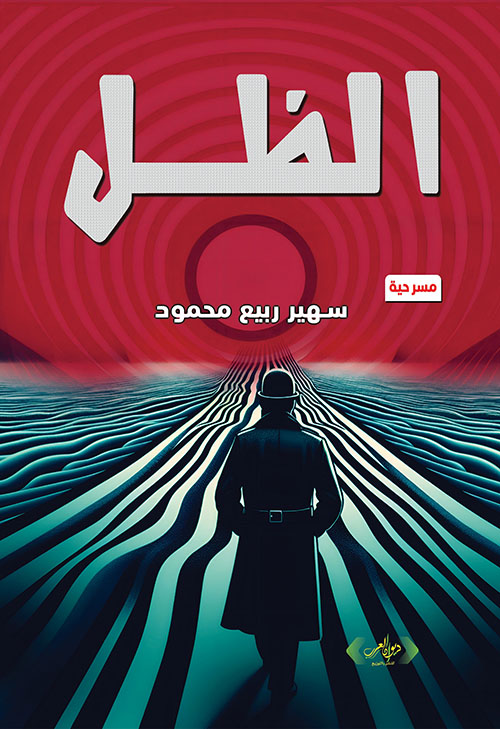 الظل