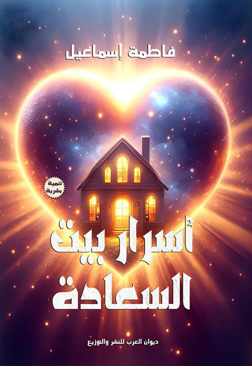 أسرار بيت السعادة