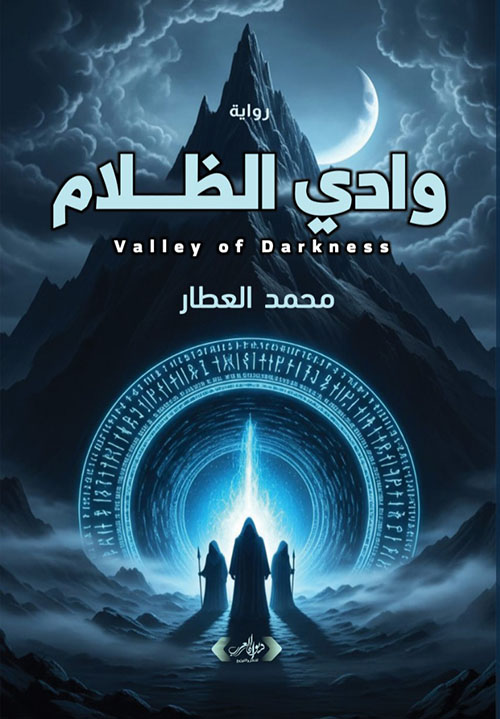 وادي الظلام