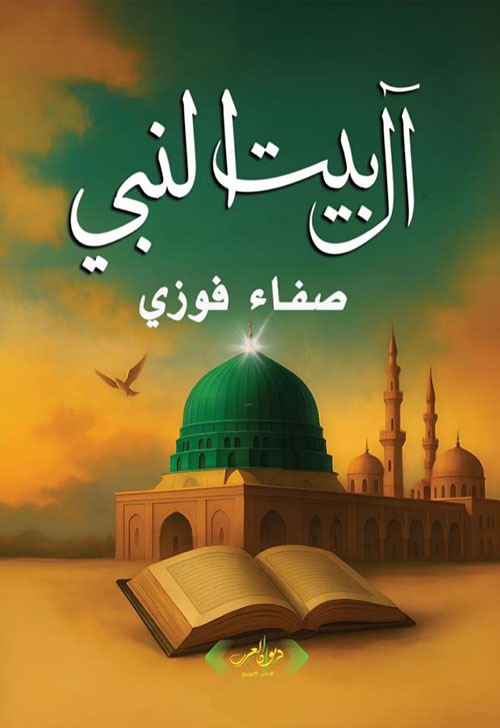 آل بيت النبي
