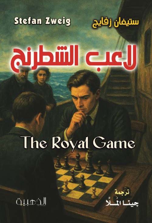 لاعب الشطرنج ؛ The Royal Game