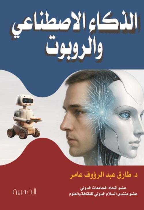 الذكاء الاصطناعي و الروبوت