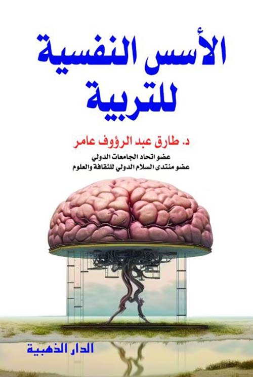الأسس النفسية للتربية