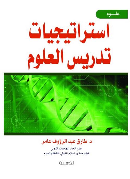 استراتيجيات تدريس العلوم