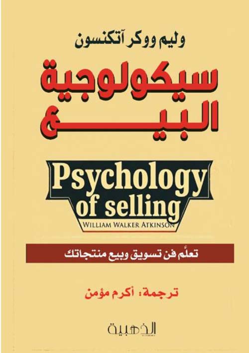 سيكلوجية البيع ؛ تعلم فن تسويق وبيع منتجاتك