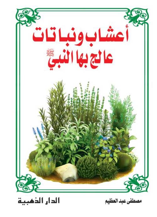 أعشاب ونباتات عالج بها النبي صلى الله عليه وسلم