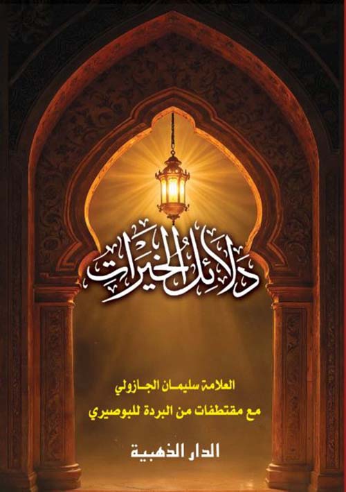 دلائل الخيرات