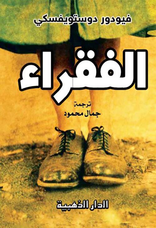 الفقراء