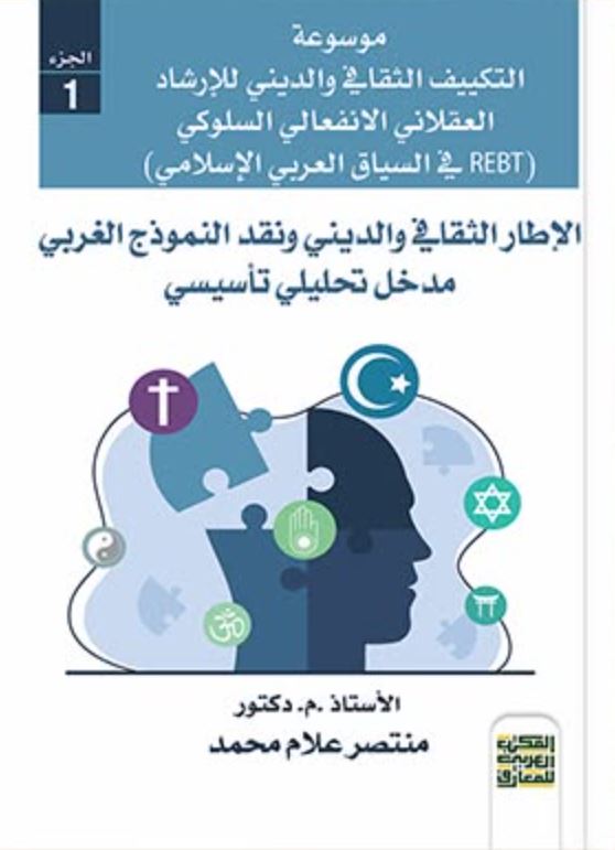 موسوعة التكييف الثقافي والديني للإرشاد العقلاني الانفعالي السلوكي ؛ 3 أجزاء
